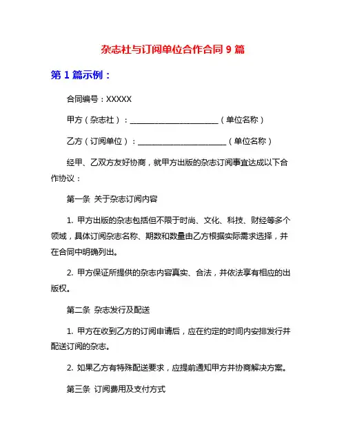 杂志社与订阅单位合作合同9篇