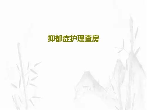 抑郁症护理查房32页PPT