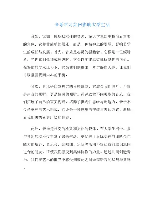 音乐学习如何影响大学生活