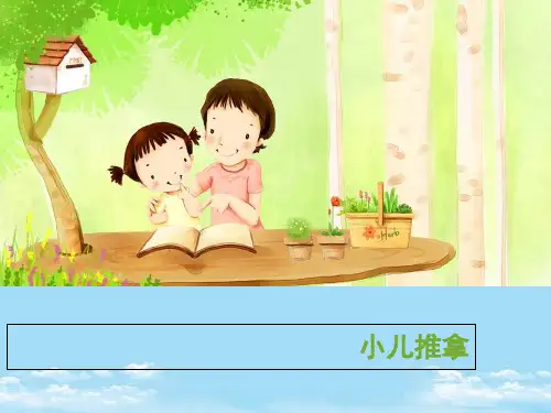 小儿推拿课件PPT资料全面版