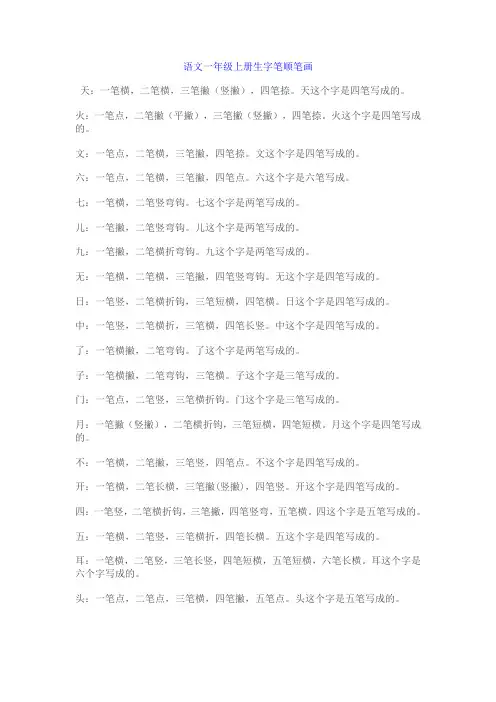 语文一年级上册生字笔顺笔画