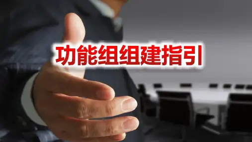 功能组组建指引