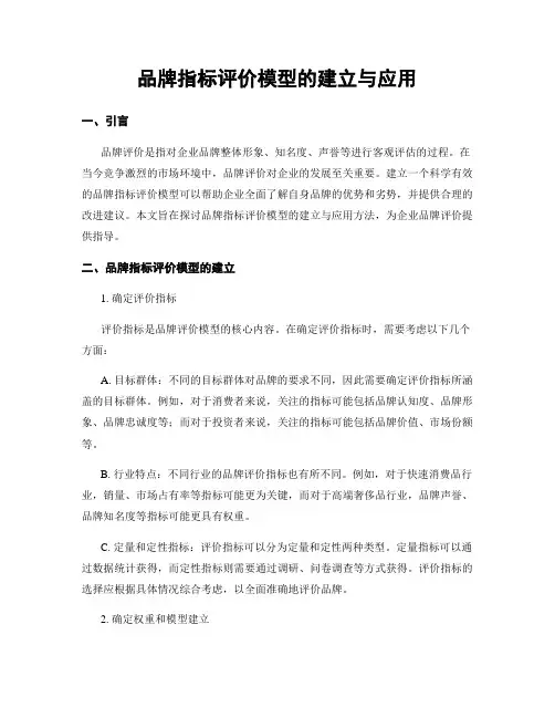 品牌指标评价模型的建立与应用