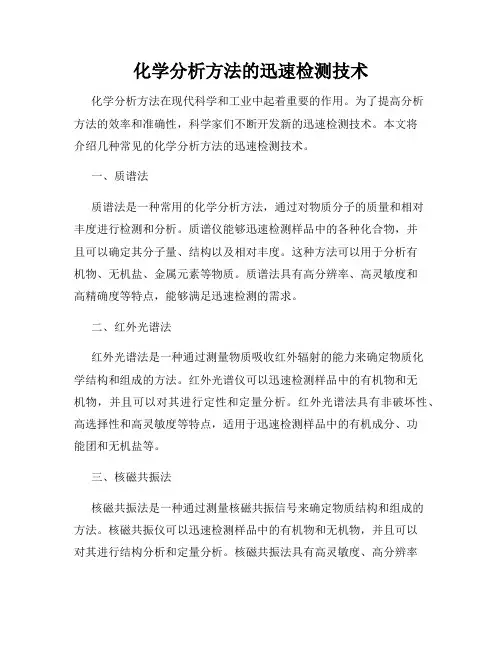 化学分析方法的迅速检测技术