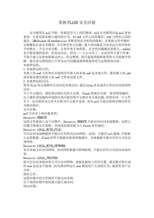 掌握FLASH安全沙箱