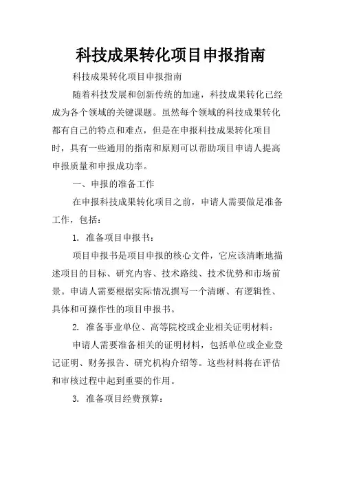科技成果转化项目申报指南