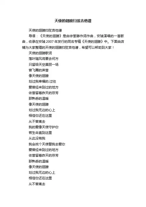 天使的翅膀扫弦吉他谱