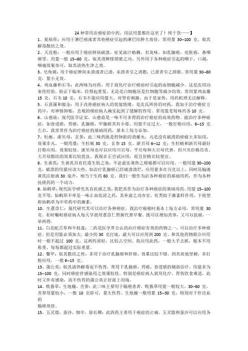 24种常用治癌症的中药,用法用量都在这里了!纯干货