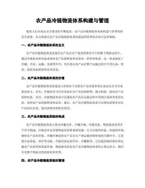 农产品冷链物流体系构建与管理
