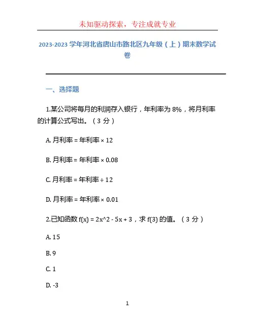 2023-2023学年河北省唐山市路北区九年级(上)期末数学试卷