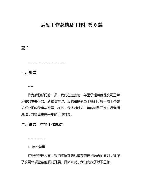 后勤工作总结及工作打算8篇