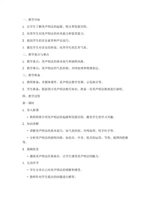 高中课堂音乐美声教案模板