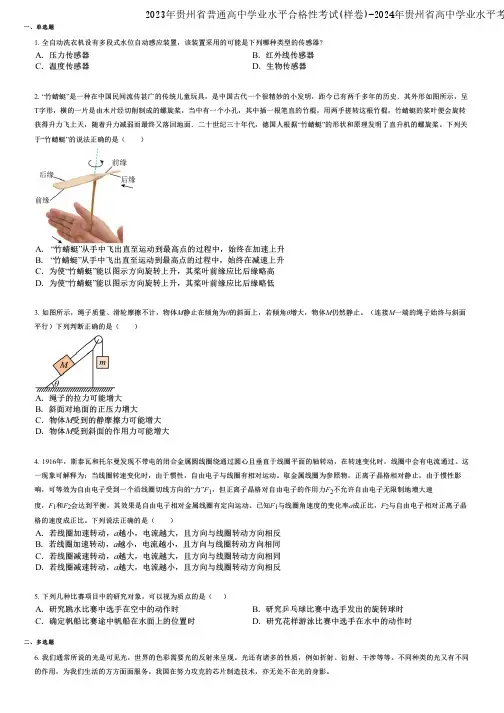 2023年贵州省普通高中学业水平合格性考试(样卷)-2024年贵州省高中学业水平考试(合格考)物理能