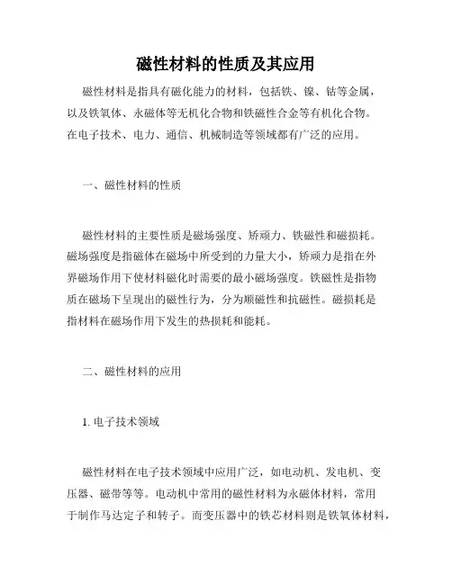 磁性材料的性质及其应用