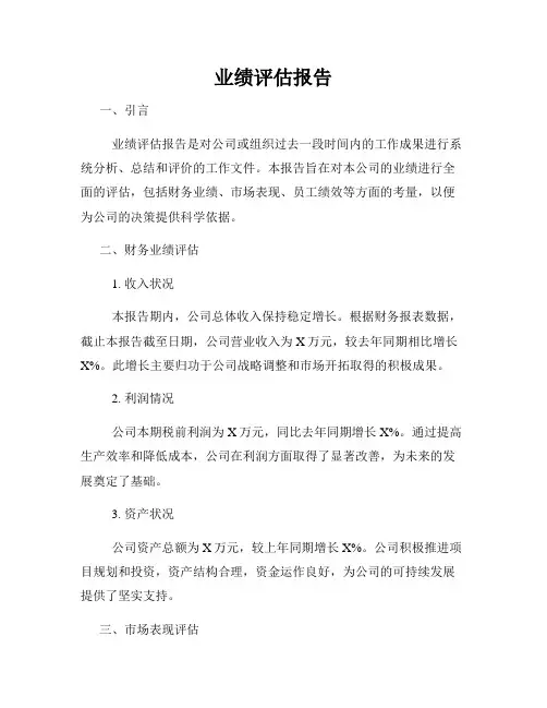 业绩评估报告