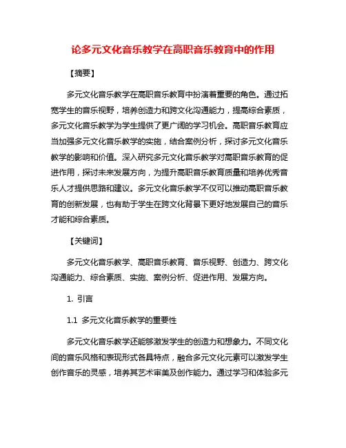 论多元文化音乐教学在高职音乐教育中的作用