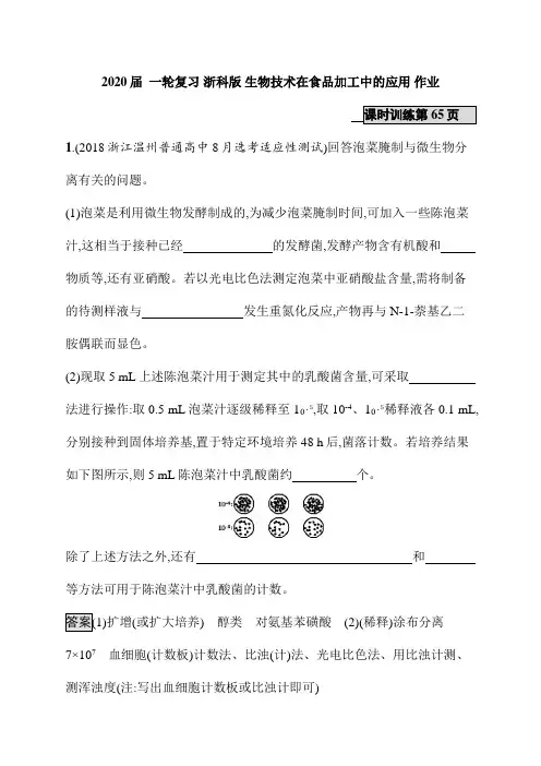 【生物】2020届一轮复习浙科版生物技术在食品加工中的应用作业