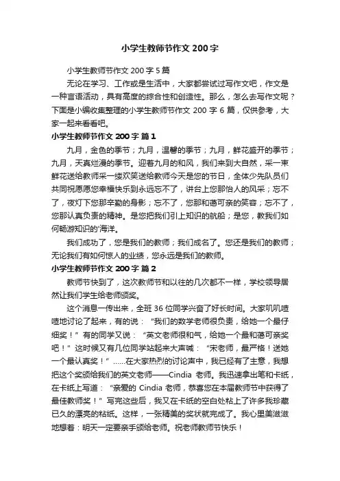 小学生教师节作文200字