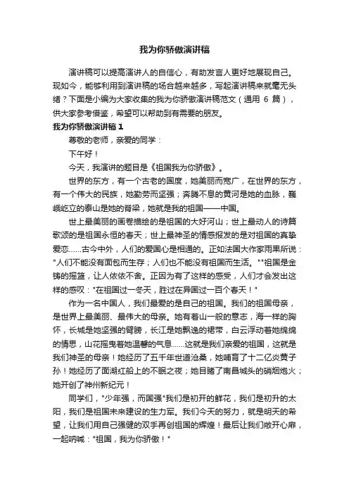 我为你骄傲演讲稿范文（通用6篇）