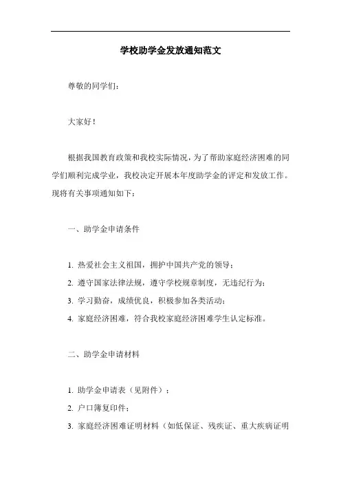 学校助学金发放通知范文