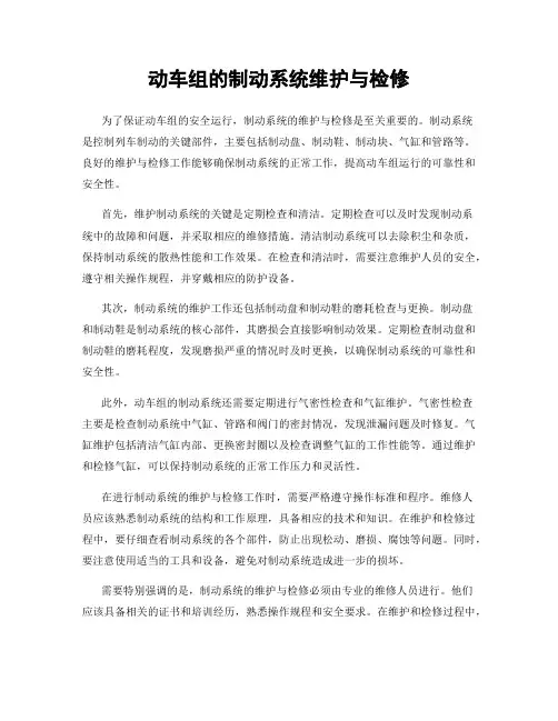 动车组的制动系统维护与检修