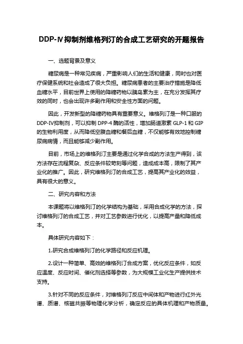 DDP-Ⅳ抑制剂维格列汀的合成工艺研究的开题报告