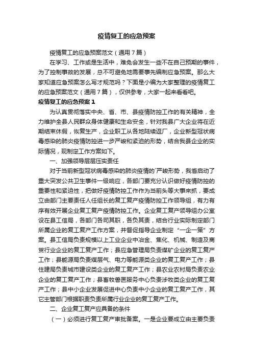 疫情复工的应急预案范文（通用7篇）