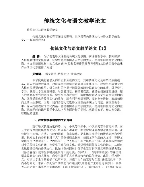 传统文化与语文教学论文
