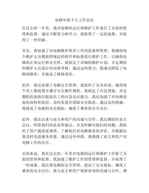 电梯年度个人工作总结