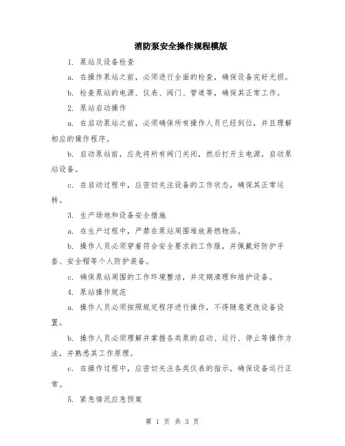 消防泵安全操作规程模版
