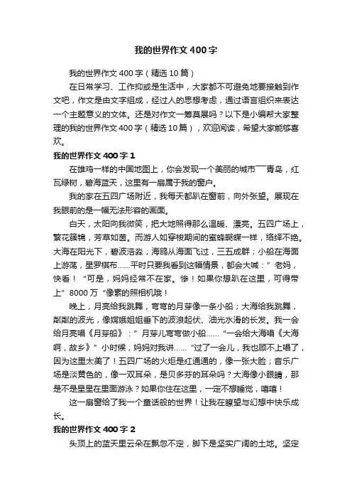 我的世界作文400字