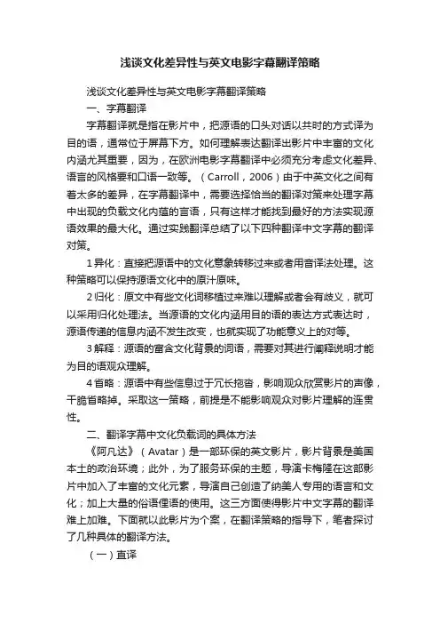浅谈文化差异性与英文电影字幕翻译策略