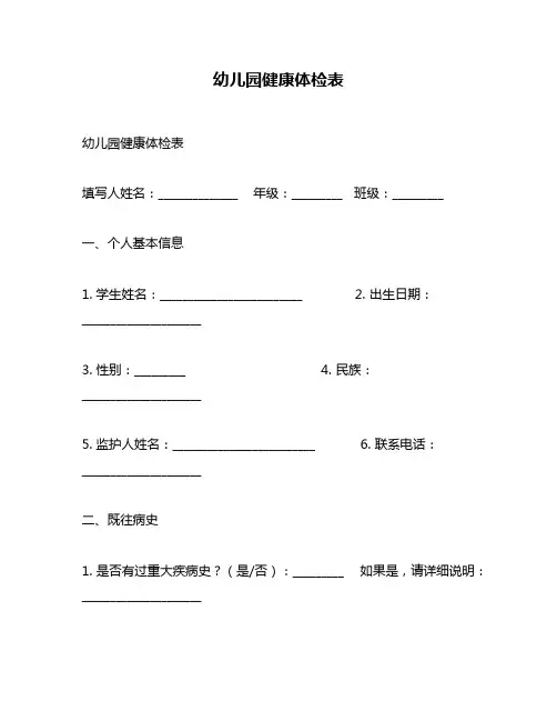 幼儿园健康体检表