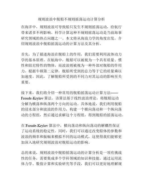 规则波浪中舰船不规则摇荡运动计算分析