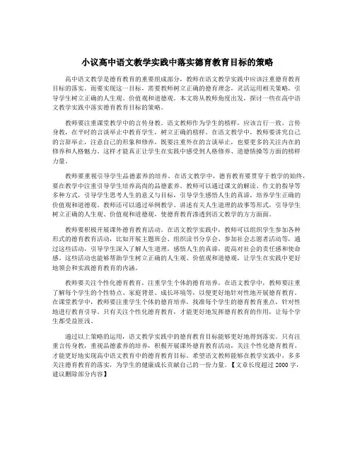 小议高中语文教学实践中落实德育教育目标的策略