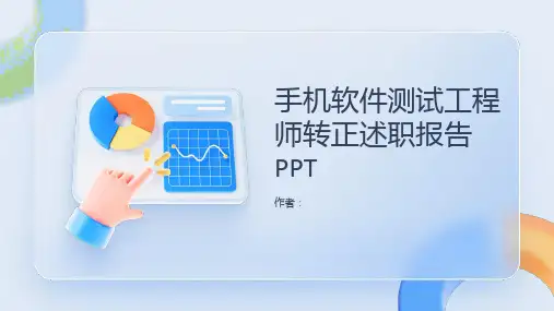 手机软件测试工程师转正的述职报告PPT