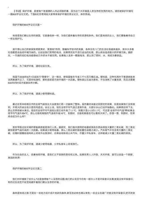 保护环境的800字议论文优秀范文【六篇】