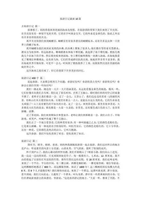 旅游日记最新10篇