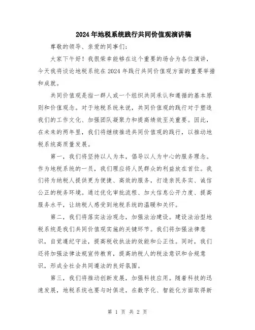 2024年地税系统践行共同价值观演讲稿