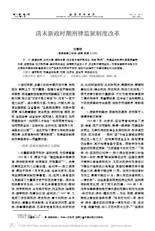 清末新政时期刑律监狱制度改革