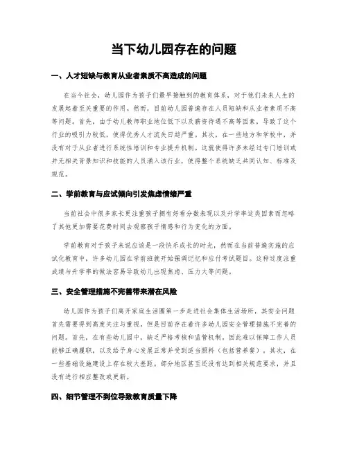 当下幼儿园存在的问题
