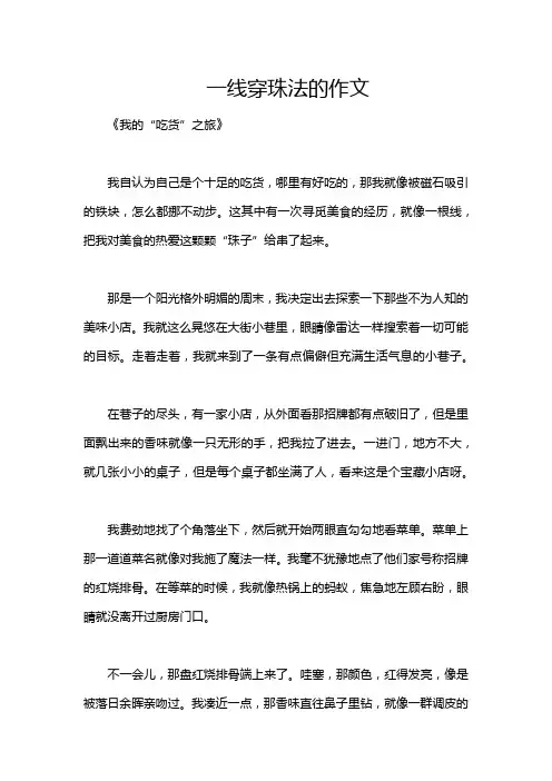 一线穿珠法的作文
