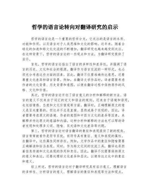 哲学的语言论转向对翻译研究的启示