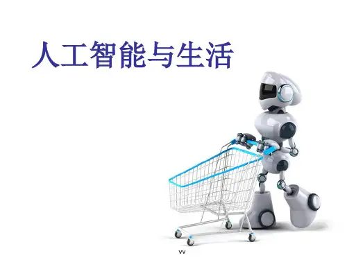 人工智能与生活讲座ppt培训课件.ppt