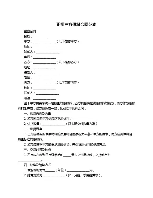 正规三方供料合同范本
