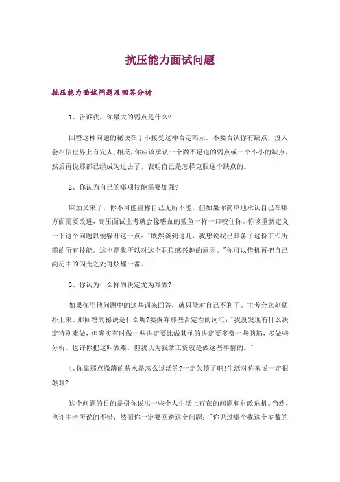 2024年抗压能力面试问题