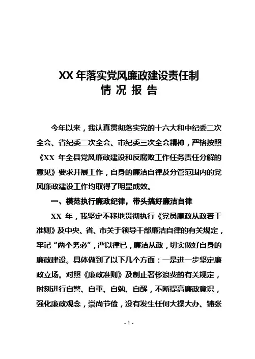 落实党风廉政建设责任制自查报告