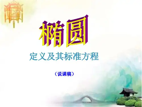 说课：椭圆及其标准方程 (2) 公开课一等奖课件PPT