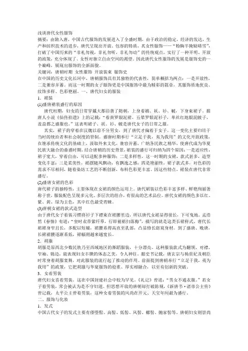浅谈唐代女性服饰