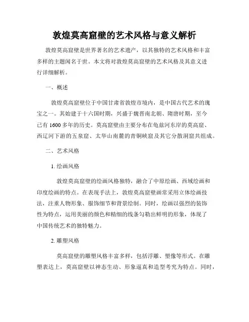 敦煌莫高窟壁的艺术风格与意义解析